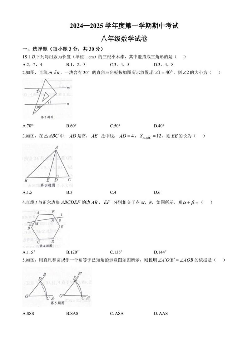 河南省商丘市夏邑县2024～2025学年八年级(上)期中数学试卷(含答案)第1页