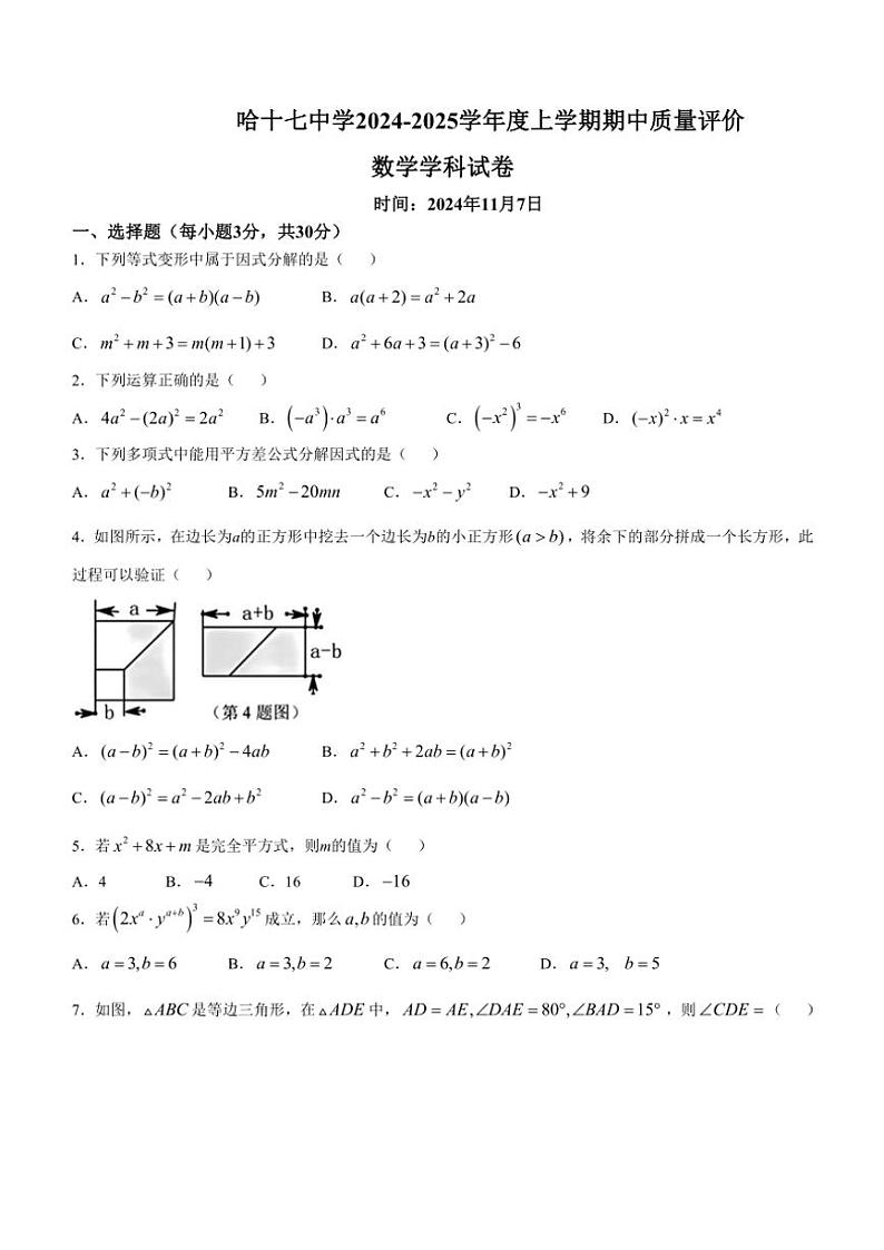 黑龙江省哈尔滨市第十七中学校2024～2025学年八年级(上)期中检测数学试卷(含答案)第1页
