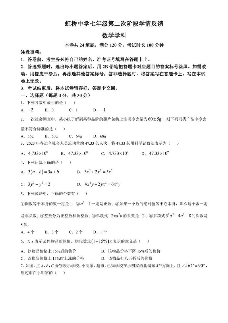 黑龙江省哈尔滨市虹桥初级中学校2024～2025学年七年级(上)第二次阶段学情反馈数学试卷(含答案)01