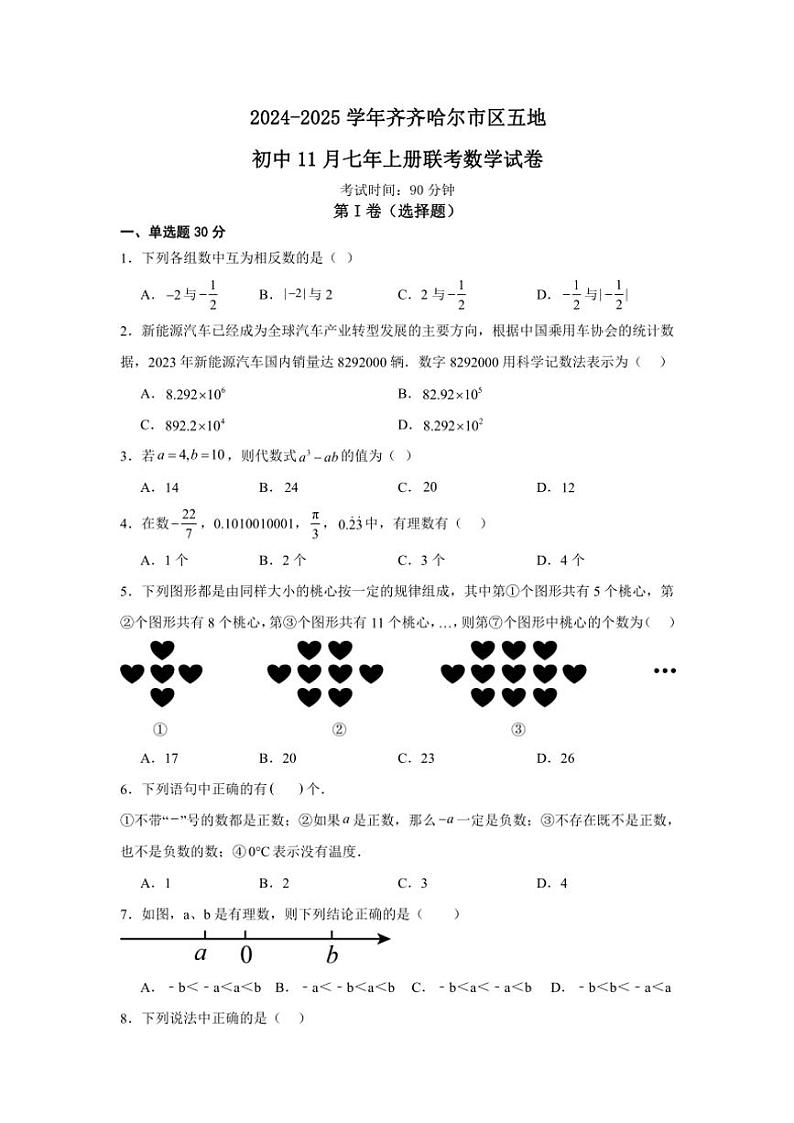 黑龙江省齐齐哈尔市五地联考2024～2025学年七年级(上)11月月考数学试卷(含答案)第1页