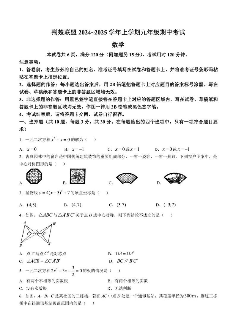 湖北省荆楚联盟2024～2025学年九年级(上)期中数学试卷(含答案)第1页