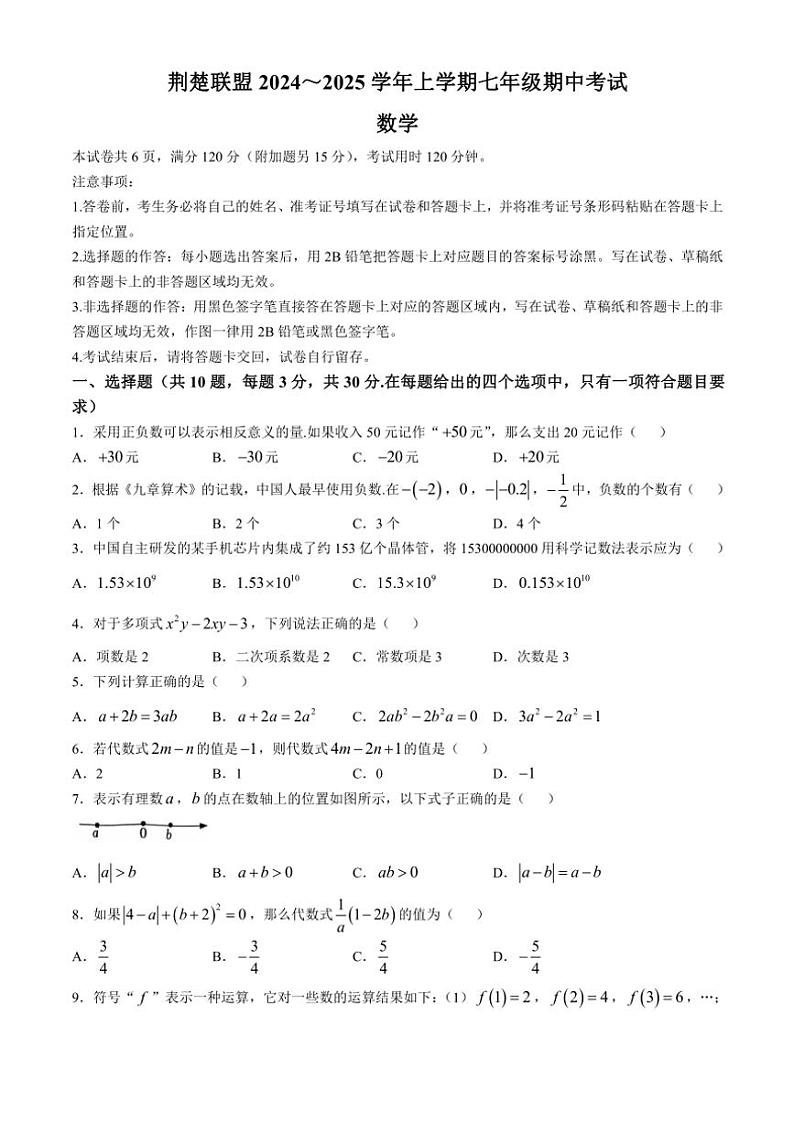 湖北省荆楚联盟2024～2025学年七年级(上)数学期中卷(含答案)第1页