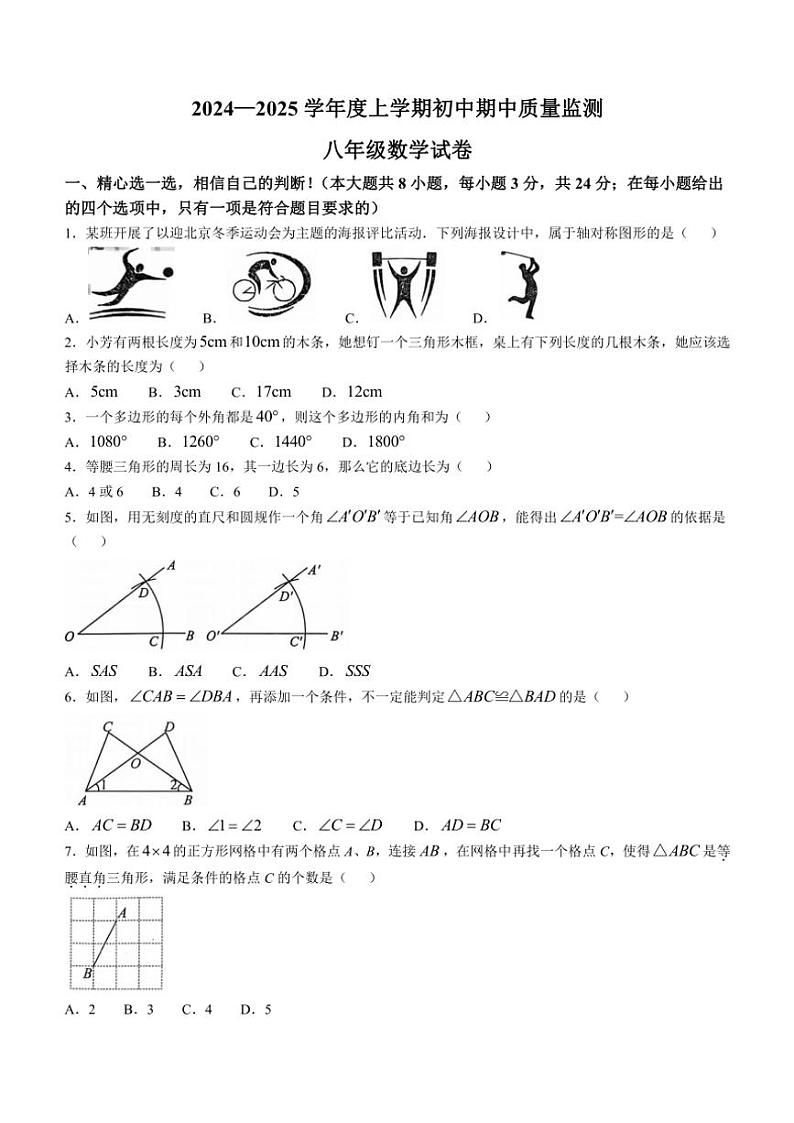 湖北省孝感市孝昌县2024～2025学年八年级(上)期中数学试卷(含答案)第1页