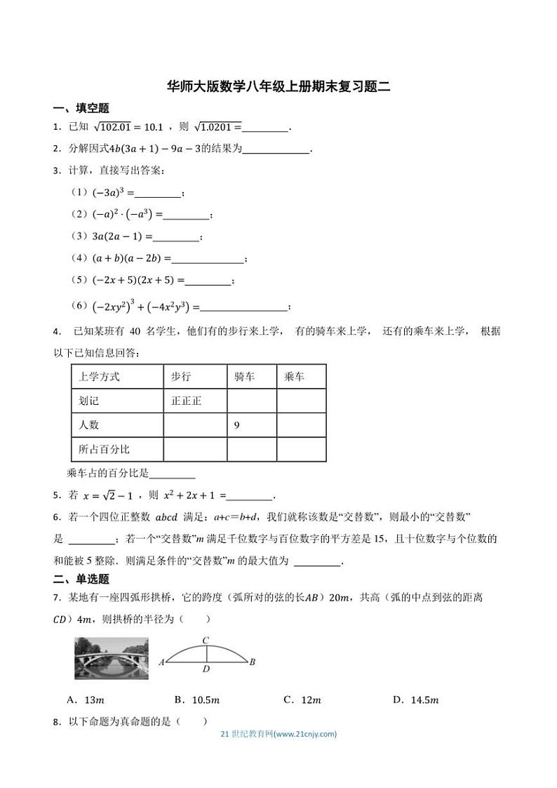 华师大版数学八年级上册期末复习题二（含答案）第1页