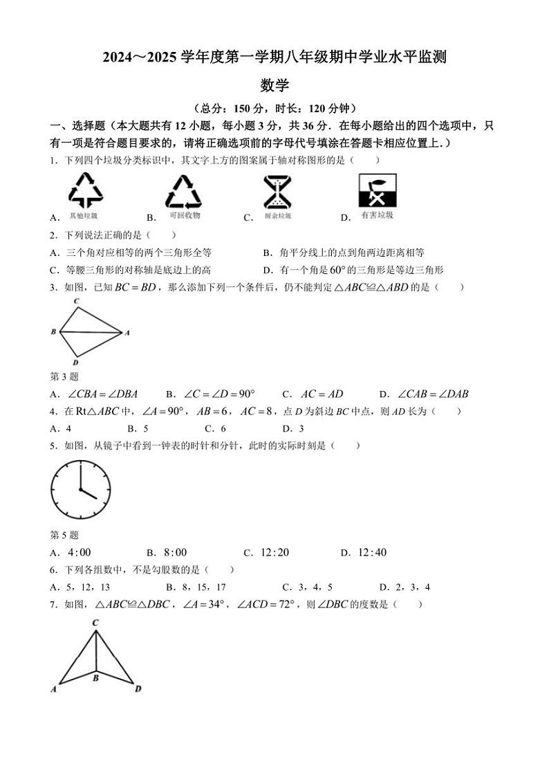 江苏省宿迁市泗阳县2024～2025学年八年级(上)期中数学试卷(含答案)第1页