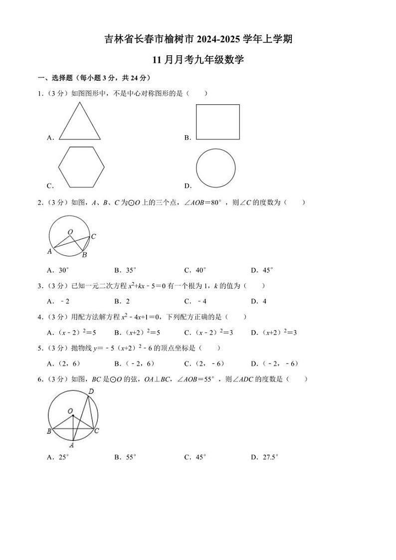 吉林省长春市榆树市2024～2025学年九年级(上)11月月考数学试卷(含答案)第1页