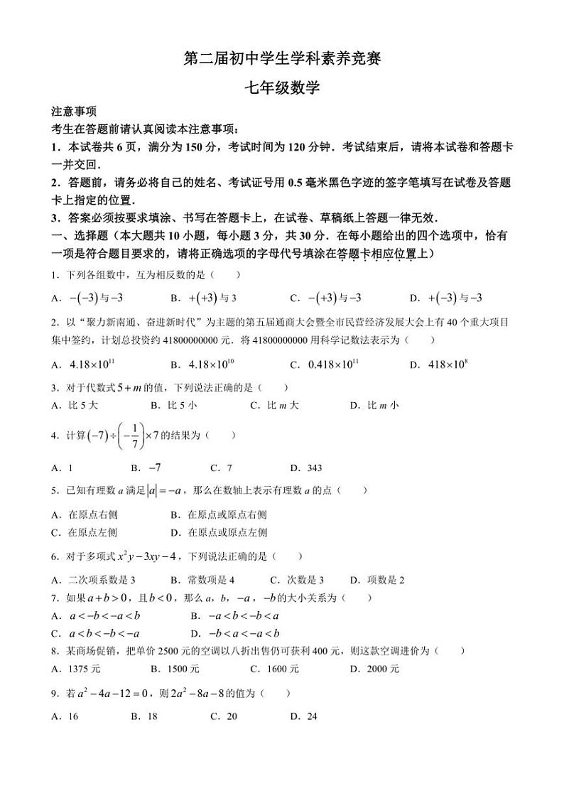 江苏省南通市海门区2024～2025学年七年级(上)期中(第二届学生学科素养竞赛)数学试卷(含答案)第1页