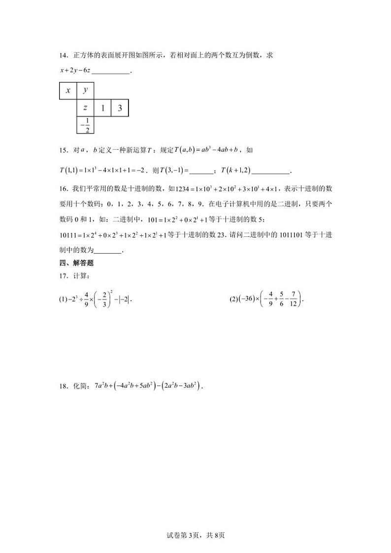 人教版2024～2025学年七年级(上)期中数学试卷(含答案)第3页