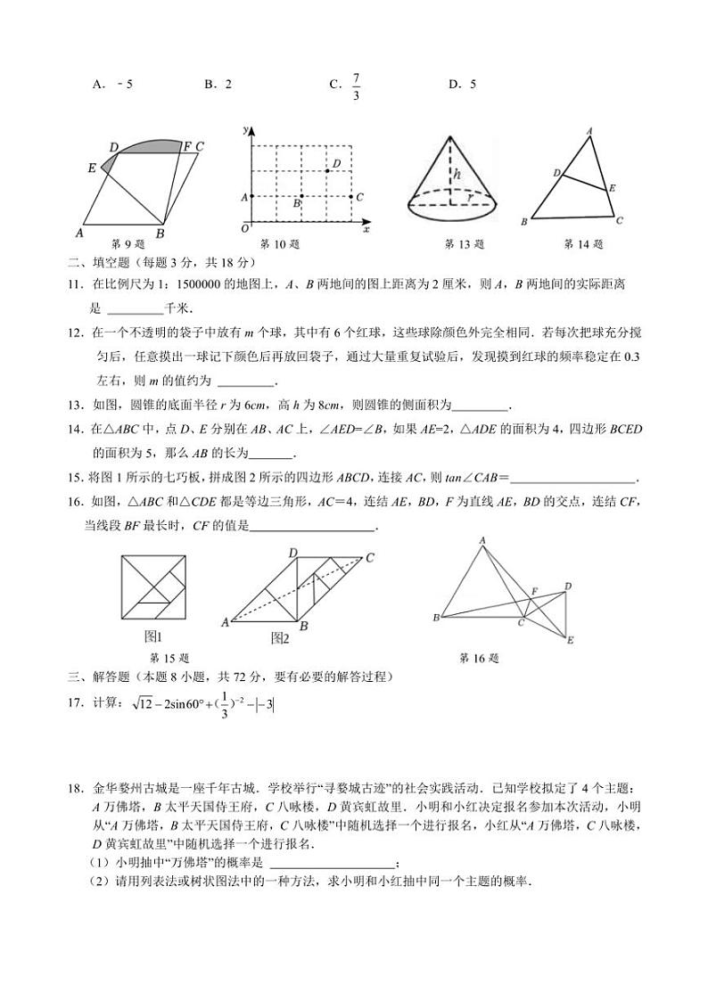 浙江省金华市第五中学2024～2025学年九年级(上)期中数学试卷(含答案)第2页