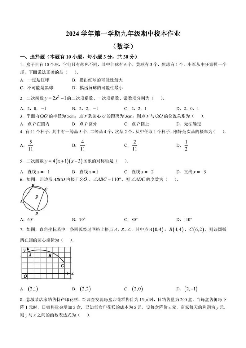 浙江省金华市义乌市七校联考2024～2025学年九年级(上)期中数学试卷(含答案)01