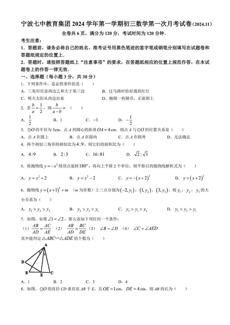 浙江省宁波市第七中学2024～2025学年九年级(上)第一次月考(期中)数学试卷(含答案)第1页