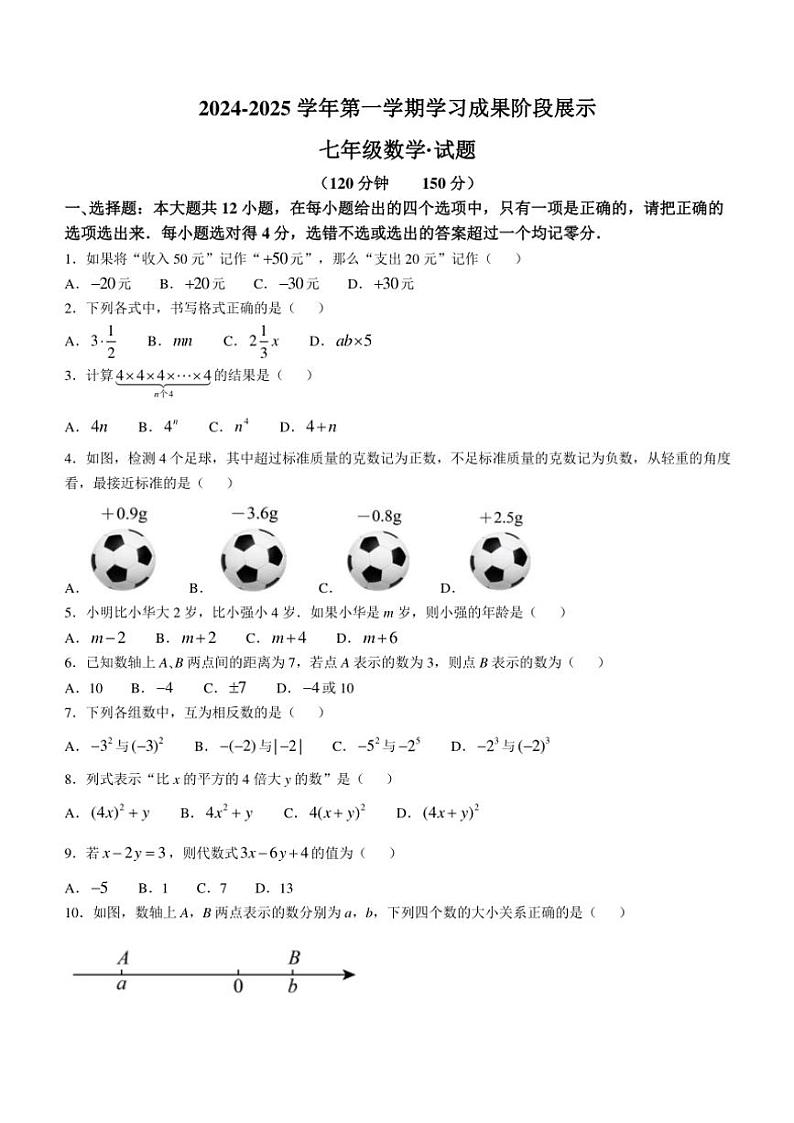 山东省德州市天衢新区2024—2025学年七年级(上)期中数学试卷(含答案)第1页