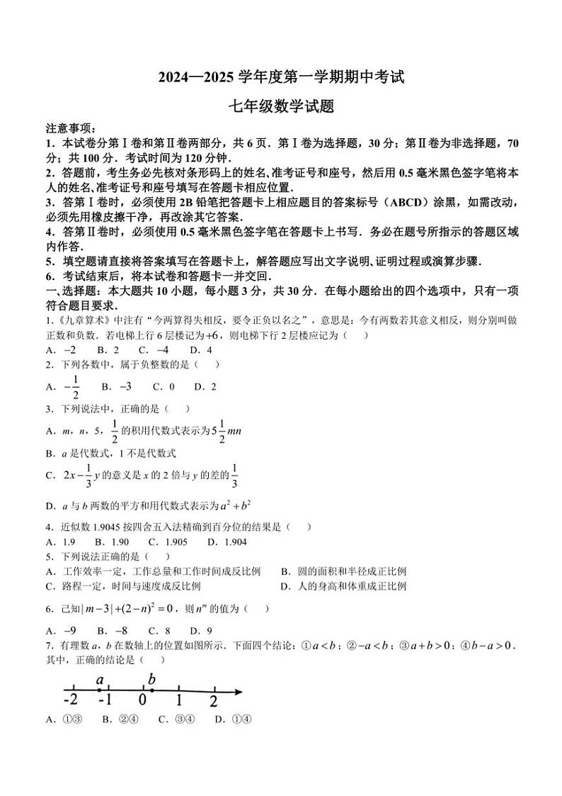 山东省济宁市微山县2024～2025学年七年级(上)期中数学试卷(含答案)第1页