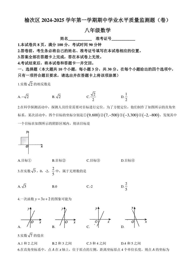 山西省晋中市榆次区2024～2025学年八年级(上)期中测试数学试卷(含答案)第1页