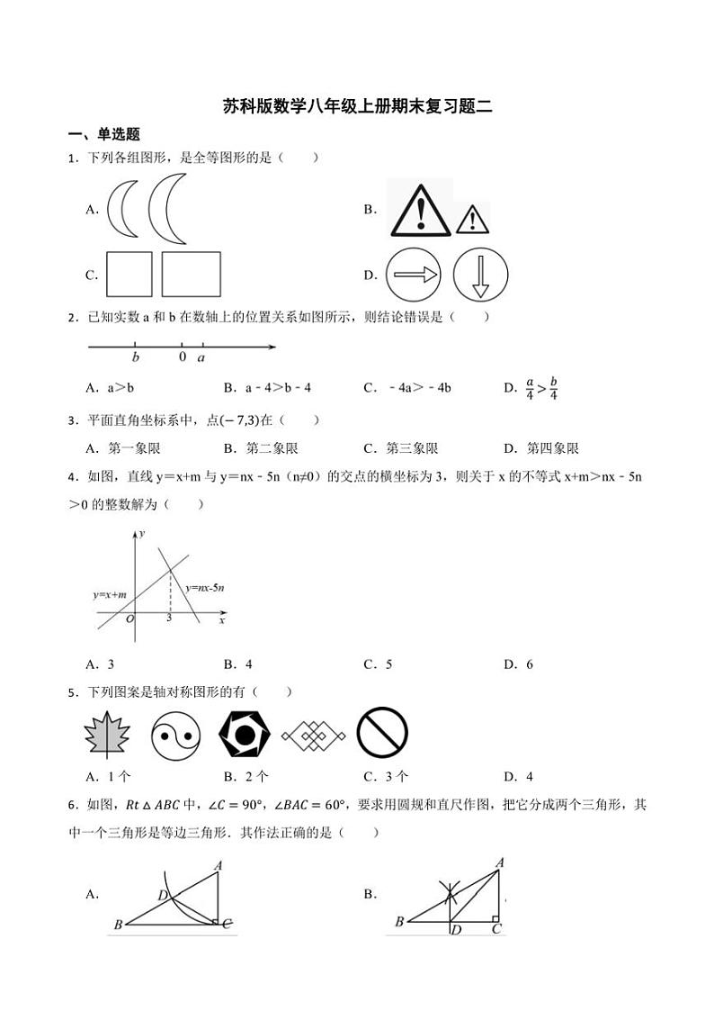 苏科版数学八年级上册期末复习题二（含答案）第1页