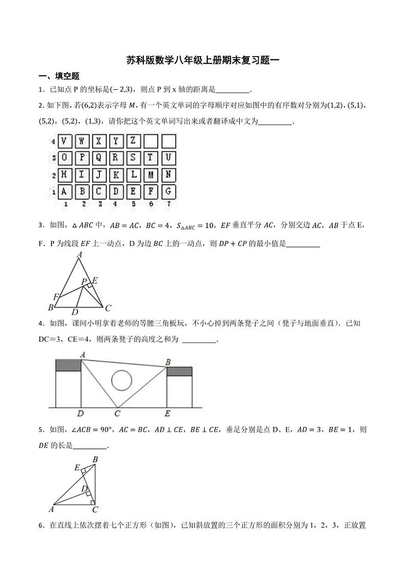 苏科版数学八年级上册期末复习题一（含答案）第1页