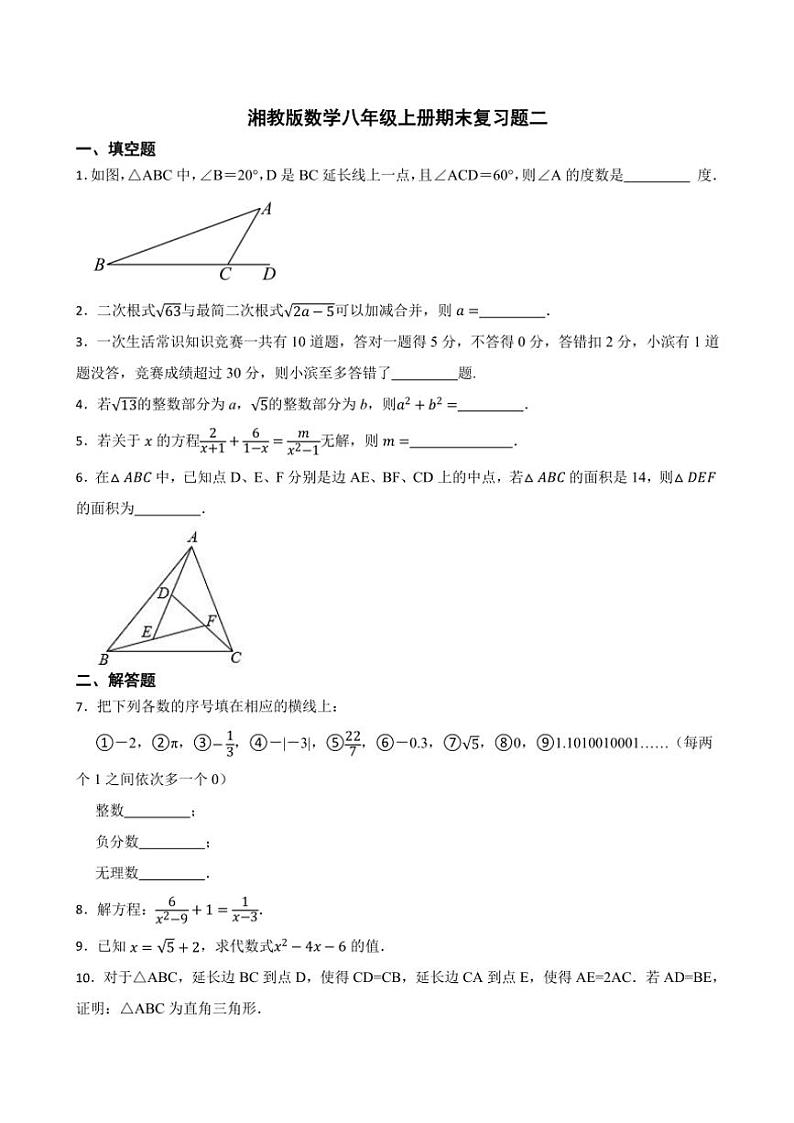 湘教版数学八年级上册期末复习题二（含答案）第1页