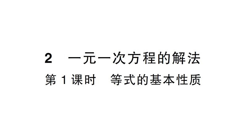 初中数学新北师大版七年级上册5.2第1课时 等式的基本性质作业课件2024秋第1页