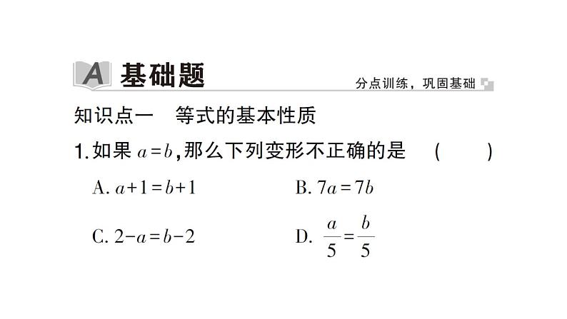 初中数学新北师大版七年级上册5.2第1课时 等式的基本性质作业课件2024秋第2页