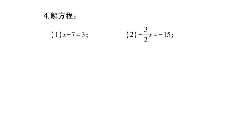 初中数学新北师大版七年级上册5.2第1课时 等式的基本性质作业课件2024秋第5页