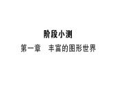 初中數(shù)學(xué)新北師大版七年級(jí)上冊(cè)第一章 豐富的圖形世界綜合檢測(cè)課件2024秋
