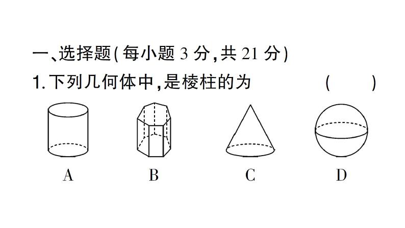 初中数学新北师大版七年级上册第一章 丰富的图形世界综合检测课件2024秋第2页