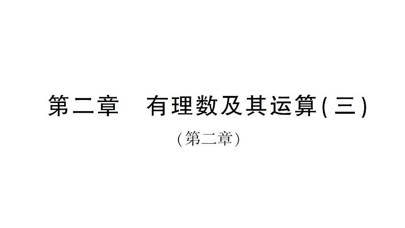 初中数学新北师大版七年级上册第二章 有理数及其运算（三）（第2章）检测课件2024秋01