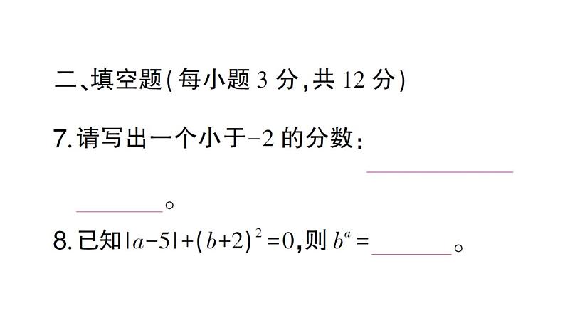 初中数学新北师大版七年级上册第二章 有理数及其运算（三）（第2章）检测课件2024秋08