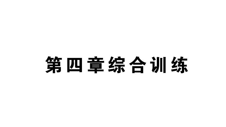 初中数学新北师大版七年级上册第四章 基本平面图形综合训练课件2024秋第1页