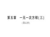 初中数学新北师大版七年级上册第五章 一元一次方程（三）（第5章）检测课件2024秋