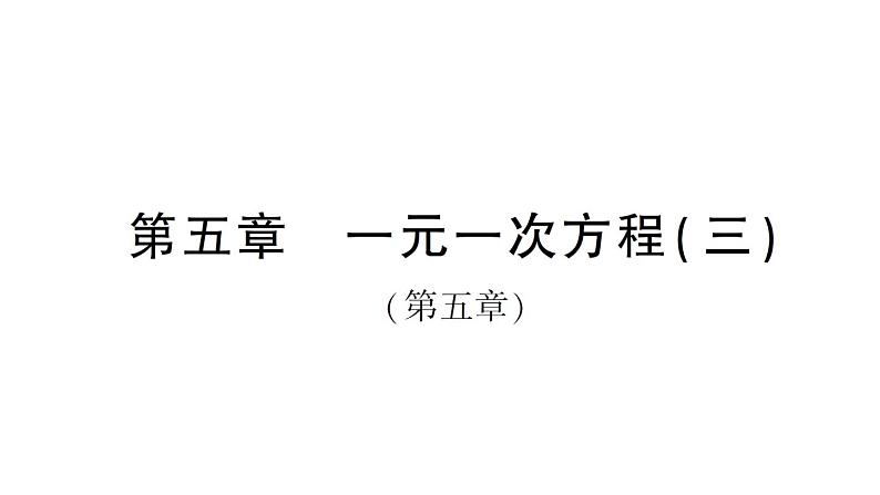 初中数学新北师大版七年级上册第五章 一元一次方程（三）（第5章）检测课件2024秋第1页