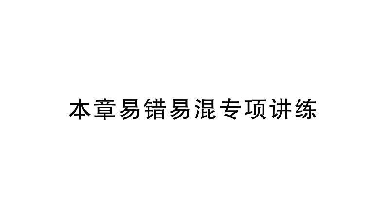 初中数学新北师大版七年级上册第一章 丰富的图形世界易错易混专项讲练作业课件2024秋季学期第1页