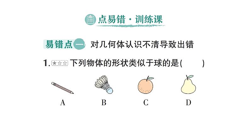 初中数学新北师大版七年级上册第一章 丰富的图形世界易错易混专项讲练作业课件2024秋季学期第5页