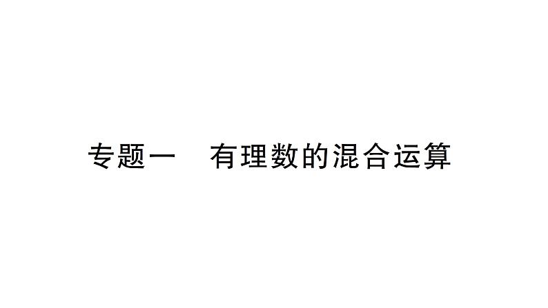 初中数学新北师大版七年级上册第二章 有理数及其运算专题一 有理数的混合运算作业课件2024秋季学期01