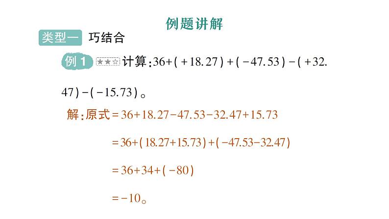 初中数学新北师大版七年级上册第二章 有理数及其运算专题一 有理数的混合运算作业课件2024秋季学期02