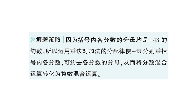 初中数学新北师大版七年级上册第二章 有理数及其运算专题一 有理数的混合运算作业课件2024秋季学期05