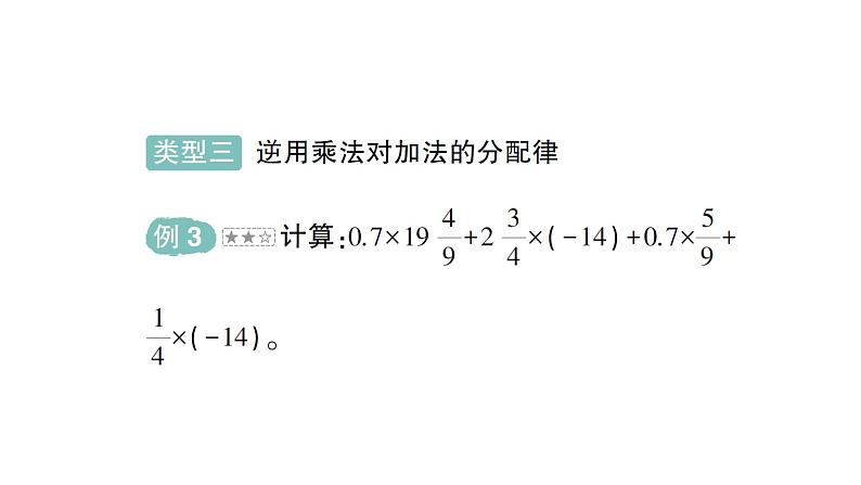 初中数学新北师大版七年级上册第二章 有理数及其运算专题一 有理数的混合运算作业课件2024秋季学期06