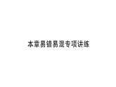 初中数学新北师大版七年级上册第三章 整式及其加减易错易混专项讲练作业课件2024秋季学期