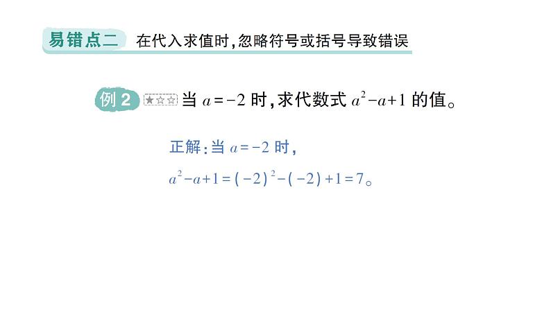 初中数学新北师大版七年级上册第三章 整式及其加减易错易混专项讲练作业课件2024秋季学期第3页