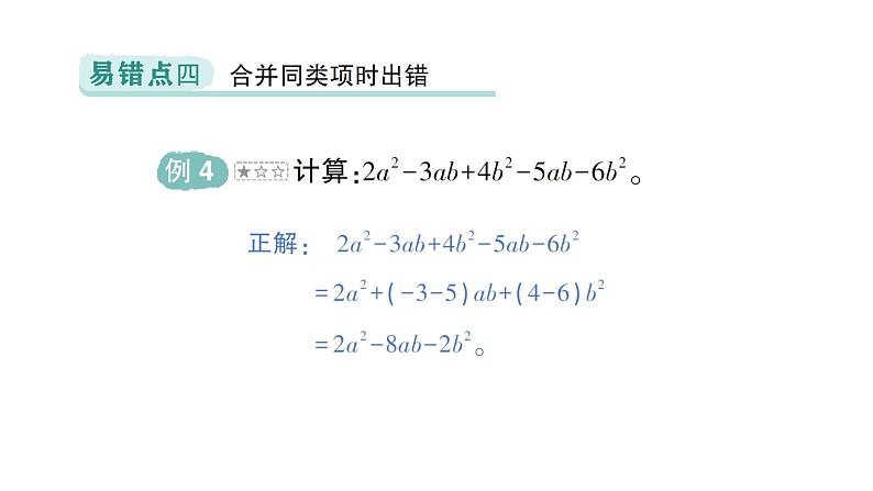 初中数学新北师大版七年级上册第三章 整式及其加减易错易混专项讲练作业课件2024秋季学期第5页