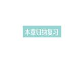 初中数学新北师大版七年级上册第二章 有理数及其运算归纳复习作业课件2024秋季学期