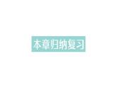初中數(shù)學(xué)新北師大版七年級(jí)上冊(cè)第一章 豐富的圖形世界歸納復(fù)習(xí)作業(yè)課件2024秋季學(xué)期