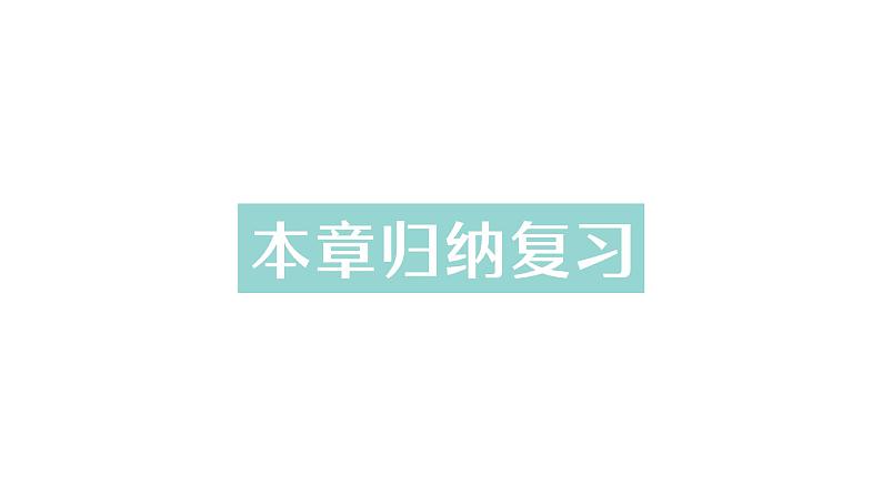 初中数学新北师大版七年级上册第一章 丰富的图形世界归纳复习作业课件2024秋季学期01