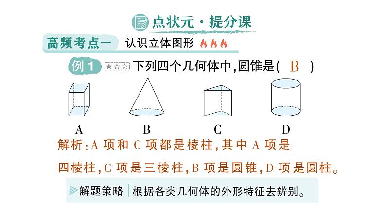 初中数学新北师大版七年级上册第一章 丰富的图形世界归纳复习作业课件2024秋季学期05