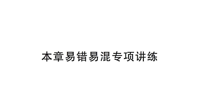 初中数学新北师大版七年级上册第四章 基本平面图形易错易混专项讲练作业课件2024秋季学期第1页