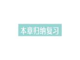 初中数学新北师大版七年级上册第五章 一元一次方程归纳复习作业课件2024秋季学期