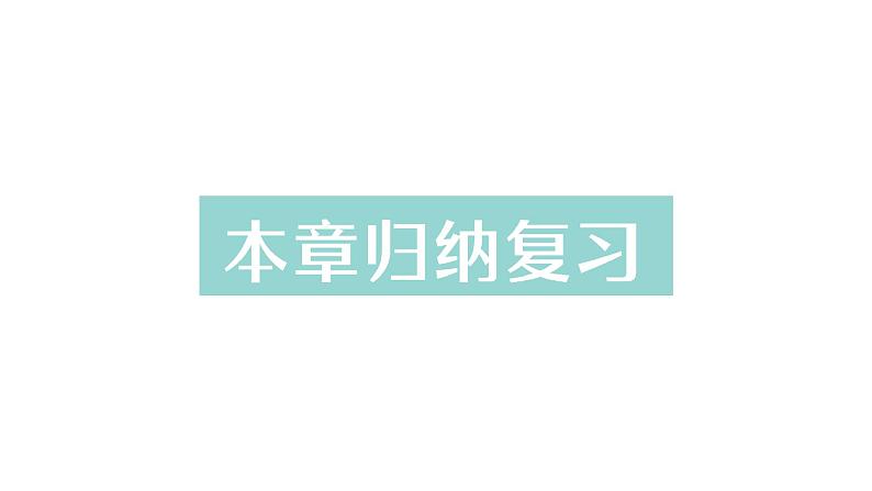 初中数学新北师大版七年级上册第五章 一元一次方程归纳复习作业课件2024秋季学期第1页