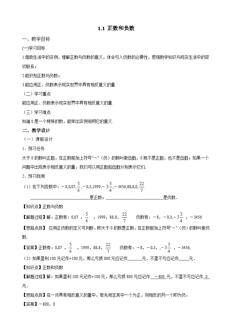 人教2024版七上数学教案：1-1 正数和负数第1页