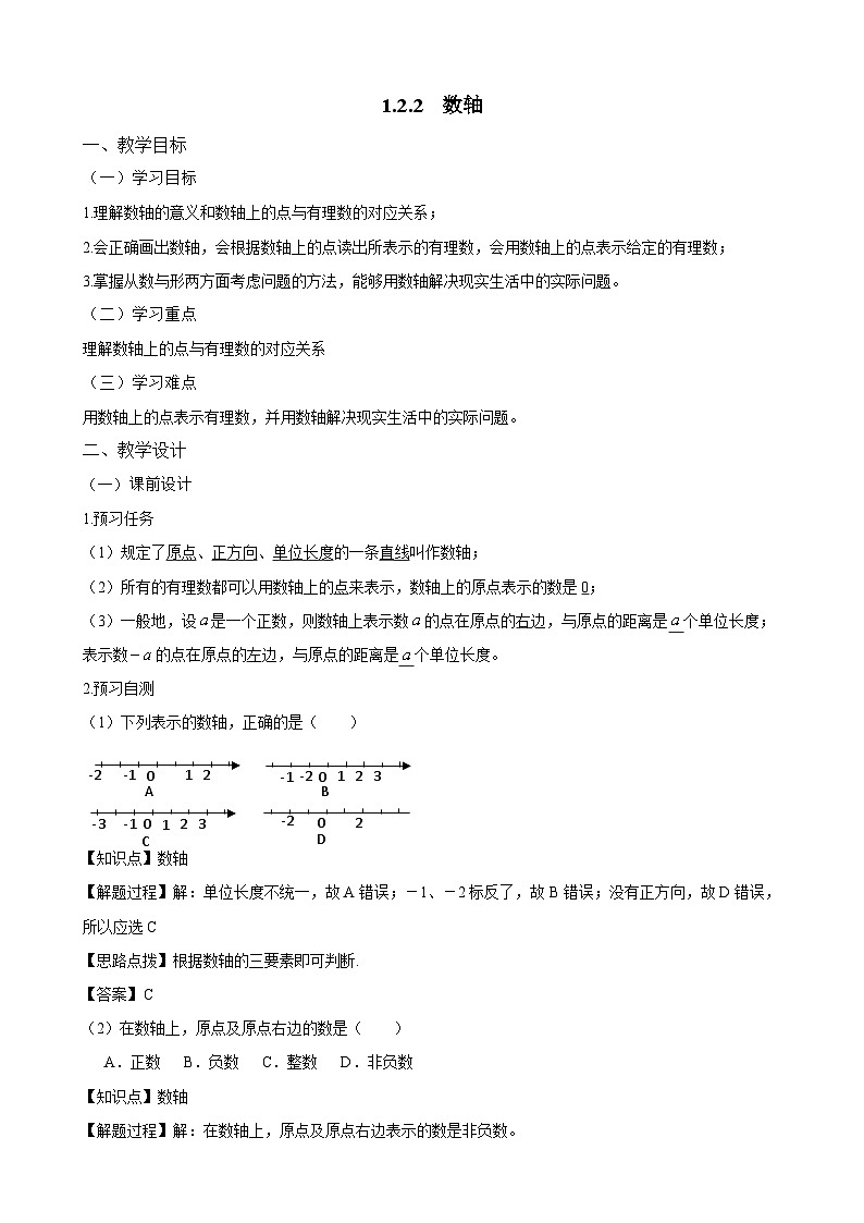 人教2024版七上数学教案：1-2-2 数轴第1页