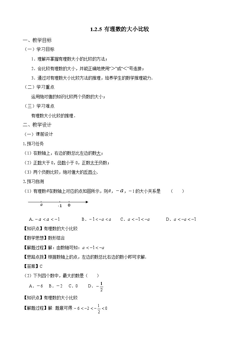 人教2024版七上数学教案：1-2-5 有理数的大小比较第1页